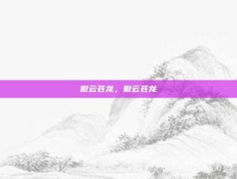 傲云苍龙，傲云苍龙