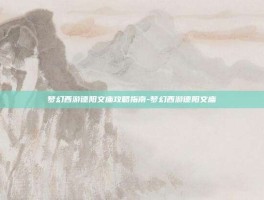 梦幻西游德阳文庙攻略指南-梦幻西游德阳文庙