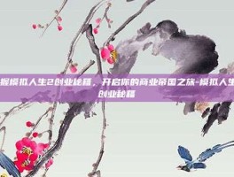掌握模拟人生2创业秘籍，开启你的商业帝国之旅-模拟人生2创业秘籍