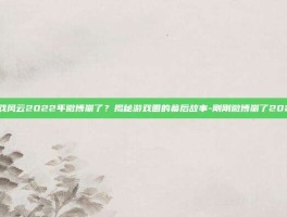 游戏风云2022年微博崩了？揭秘游戏圈的幕后故事-刚刚微博崩了2022