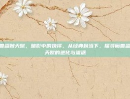 魔兽盗贼天赋，暗影中的抉择，从经典到当下，探寻魔兽盗贼天赋的进化与流派