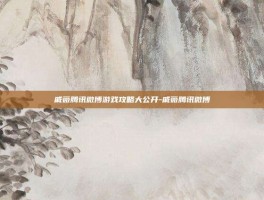 戚薇腾讯微博游戏攻略大公开-戚薇腾讯微博