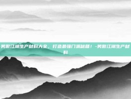 笑傲江湖生产材料大全，打造最强门派秘籍！-笑傲江湖生产材料