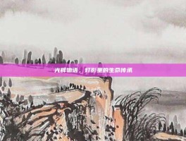 光辉物语，灯影里的生命传承