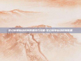 梦幻科举自动识别答题技巧攻略-梦幻科举自动识别答题