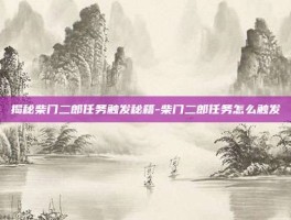 揭秘柴门二郎任务触发秘籍-柴门二郎任务怎么触发
