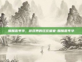 酥酥嘉年华，游戏界的狂欢盛宴-酥酥嘉年华