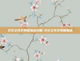 艾尔之光艾索德加点攻略-艾尔之光艾索德加点