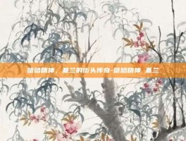 嘻哈精神，基兰的街头传奇-嘻哈精神 基兰