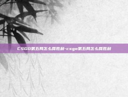 CSGO第五局怎么算胜利-csgo第五局怎么算胜利