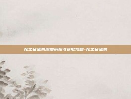龙之谷坐骑深度解析与获取攻略-龙之谷坐骑