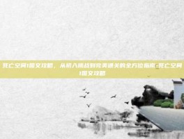 死亡空间1图文攻略，从初入挑战到完美通关的全方位指南-死亡空间1图文攻略