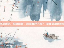 生化危机8，价格揭晓，你准备好了吗？-生化危机8多少钱