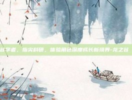 龙之谷学者，指尖科研，体验角色深度成长新境界-龙之谷 学者