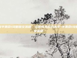 掌握半条命1攻略图文流程，让你成为游戏高手-半条命1攻略图文流程