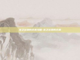 龙之谷团购仓库攻略-龙之谷团购仓库