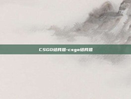 CSGO给我狙-csgo给我狙