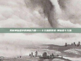 揭秘神仙道中的神秘力量——十九妹的传说-神仙道十九妹