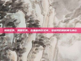 周常任务，周常任务，在重复的仪式中，安放我们的时间与身心