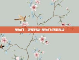 魔法门，冠军对决-魔法门:冠军对决
