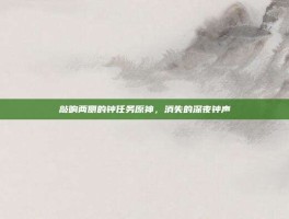 敲响两侧的钟任务原神，消失的深夜钟声