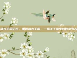 洛克王国记忆，重返洛克王国，一场关于童年的数字考古