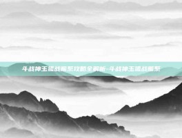 斗战神玉狐战熊系攻略全解析-斗战神玉狐战熊系