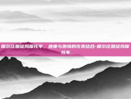 摩尔庄园旋风摩托车，速度与激情的完美结合-摩尔庄园旋风摩托车