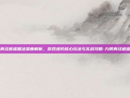 九阴真经逍遥腿法深度解析，游戏进阶核心玩法与实战攻略-九阴真经逍遥腿法