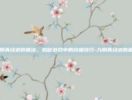九阴真经求败棍法，揭秘游戏中的终极技巧-九阴真经求败棍法