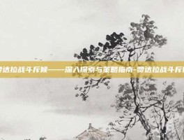 赞达拉战斗斥候——深入探索与策略指南-赞达拉战斗斥候