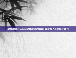 掌握御龙在天60级技能书的奥秘-御龙在天60级技能书