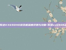 歌达VX690HD游戏机深度评测与攻略-歌达vx690hd
