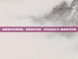 暗夜精灵开局攻略，掌握游戏节奏，成为战场之王-暗夜精灵开局