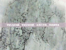 绝望之塔攻略，绝望之塔攻略，从死亡开始，向希望而生
