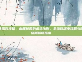 尸体派对攻略，血腥校园的求生法则，全流程深度攻略与隐藏结局解锁指南