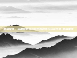 堕落星球，深度解析游戏背后的叙事与玩法生态-堕落星球