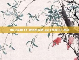 QQ飞车猫工厂跑法全攻略-qq飞车猫工厂跑法