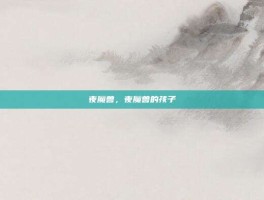夜魔兽，夜魔兽的孩子