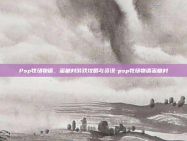 Psp牧场物语，蜜糖村游戏攻略与资讯-psp牧场物语蜜糖村