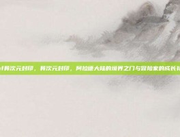 dnf异次元封印，异次元封印，阿拉德大陆的境界之门与冒险家的成长礼赞
