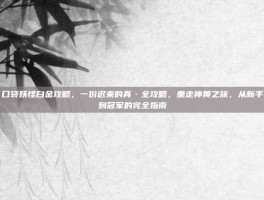 口袋妖怪白金攻略，一份迟来的真·全攻略，重走神奥之旅，从新手到冠军的完全指南