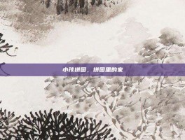 小孩拼图，拼图里的家