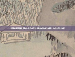 揭秘魔兽世界中古尔丹之颅的终极攻略-古尔丹之颅