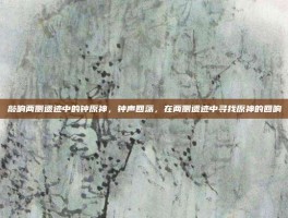 敲响两侧遗迹中的钟原神，钟声回荡，在两侧遗迹中寻找原神的回响