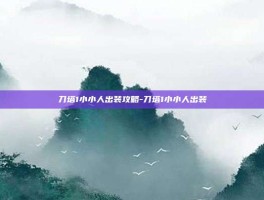刀塔1小小人出装攻略-刀塔1小小人出装