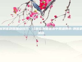 掌握刺客刷图加点技巧，让你在刺客信条中如鱼得水-刺客刷图加点