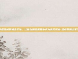 掌握惩戒骑输出手法，让你在魔兽世界中成为高阶玩家-惩戒骑输出手法