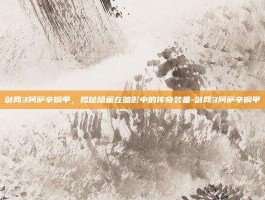 剑网3阿萨辛铜甲，揭秘隐藏在暗影中的传奇装备-剑网3阿萨辛铜甲