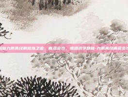 揭秘九阴真经的修炼之道，离多会少，悟透武学精髓-九阴真经离多会少
